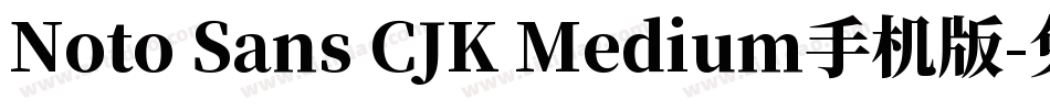 Noto Sans CJK Medium手机版字体转换